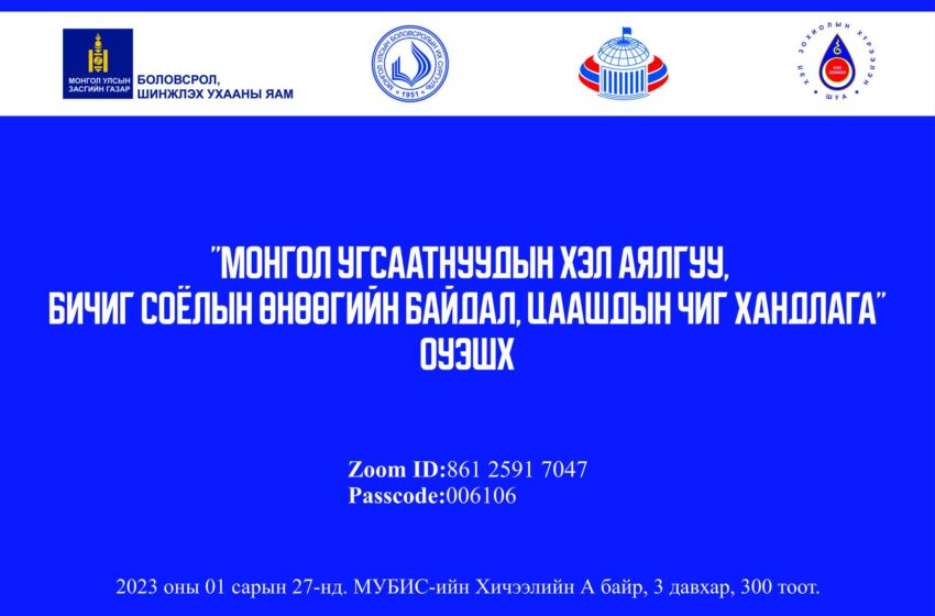  “Монгол угсаатнуудын хэл аялгуу, бичиг соёлын өнөөгийн байдал, цаашдын чиг хандлага” оуэшх