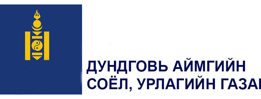  Дундговь аймгийн соёл урлагийн мэргэжилтнүүдэд сургалт явууллаа