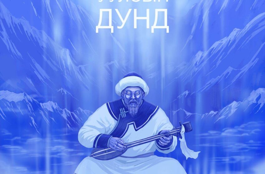  Хөх уулсын дунд