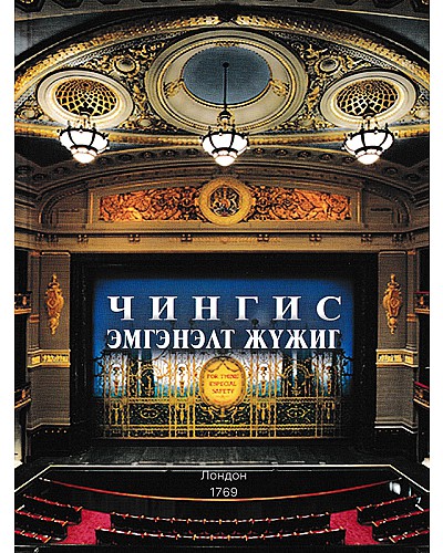  ЧИНГИСИЙН МОНГОЛД ИРСЭН “ЧИНГИС” ЖҮЖИГ